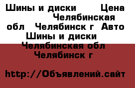 Шины и диски R16 › Цена ­ 16 000 - Челябинская обл., Челябинск г. Авто » Шины и диски   . Челябинская обл.,Челябинск г.